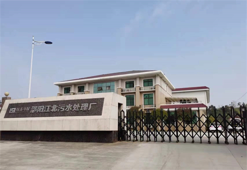 邵陽江北污水處理廠 邵陽江北污水處理廠